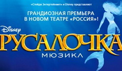 Афиша мюзикла «Русалочка». Фото с сайта stage-musical.ru Афиша мюзикла «Русалочка». Фото с сайта stage-musical.ru