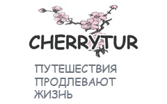 Фото с сайта cherrytur.ru Фото с сайта cherrytur.ru