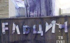 Оскверненный памятник Борису Ельцину в Екатеринбурге. Фото с сайта 66.mvd.ru Оскверненный памятник Борису Ельцину в Екатеринбурге. Фото с сайта 66.mvd.ru