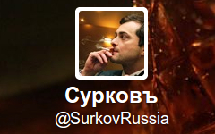 Скриншот с Твиттера @SurkovRussia Скриншот с Твиттера @SurkovRussia