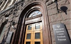 Минобрнауки. Фото с сайта obeschania.ru Минобрнауки. Фото с сайта obeschania.ru