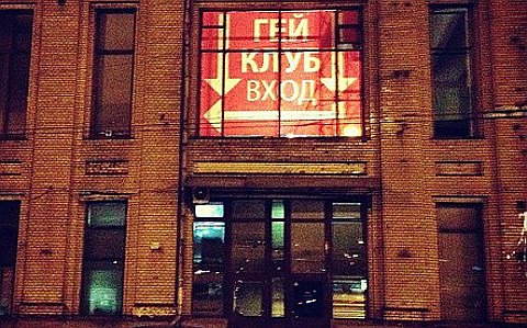 Вход в ночной клуб. Фото с сайта lesbiru.com Вход в ночной клуб. Фото с сайта lesbiru.com