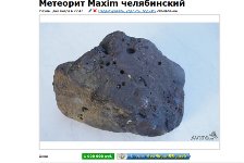 Объявление о продаже метеорита. Фото с сайта avito.ru Объявление о продаже метеорита. Фото с сайта avito.ru