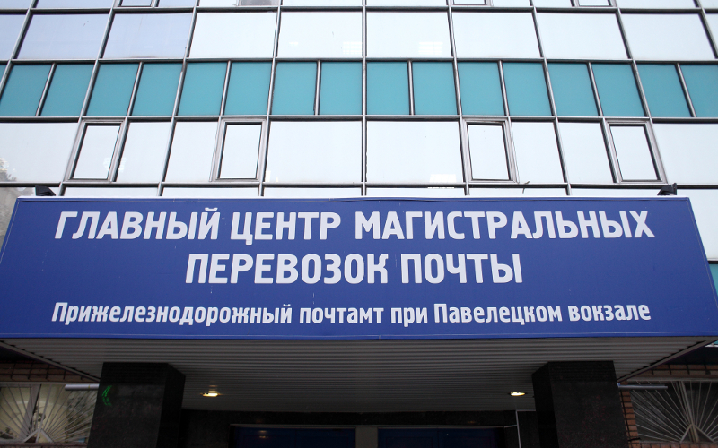 Почта России © KM.RU, Алексей Белкин Почта России © KM.RU, Алексей Белкин