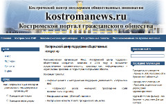 Скриншот сайта «Костромского центра поддержки общественных инициатив» Скриншот сайта «Костромского центра поддержки общественных инициатив»