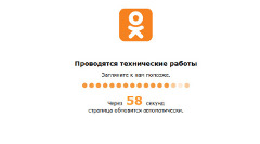 Сообщение о технических работах. Фото с сайта odnoklassniki.ru Сообщение о технических работах. Фото с сайта odnoklassniki.ru
