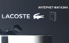 Изображение с сайта lacoste.com Изображение с сайта lacoste.com