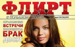 Фрагмент обложки журнала «Флирт» Фрагмент обложки журнала «Флирт»