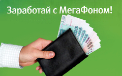 Фрагмент рекламной афиши «Мегафона» Фрагмент рекламной афиши «Мегафона»