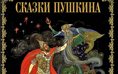 Обложка сборника «Сказки Пушкина» 2007 г. Фото с сайта OZON.ru 