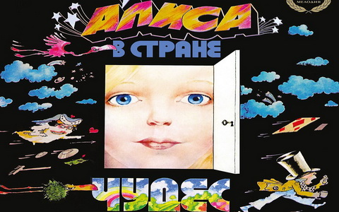Оформление пластинки «Алиса в Стране Чудес»
