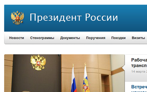 Скриншот с сайта kremlin.ru Скриншот с сайта kremlin.ru