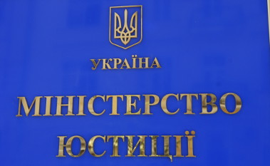 Фото с сайта minjust.gov.ua Фото с сайта minjust.gov.ua