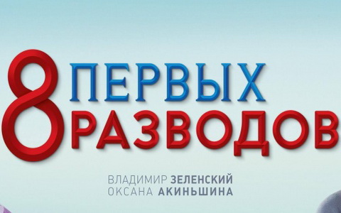 Постер к фильму «8 первых разводов» Постер к фильму «8 первых разводов»