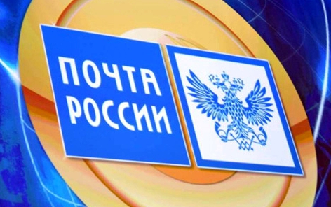 Изображение с сайта russianpost.ru Изображение с сайта russianpost.ru