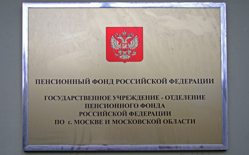 Пенсионный фонд РФ © KM.RU, Илья Шабардин Пенсионный фонд РФ © KM.RU, Илья Шабардин