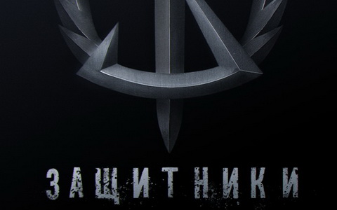 Фрагмент постера к фильму «Защитники» Фрагмент постера к фильму «Защитники»