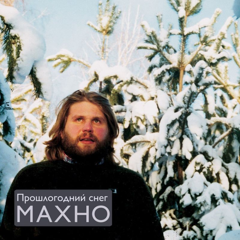 Фрагмент обложки альбома Махно «Прошлогодний снег». Предоставлено издателем Фрагмент обложки альбома Махно «Прошлогодний снег». Предоставлено издателем