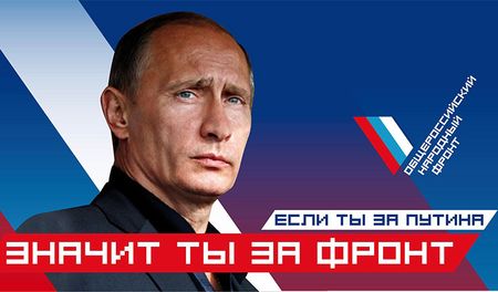 Агитационный плакат ОНФ. Агитационный плакат ОНФ.