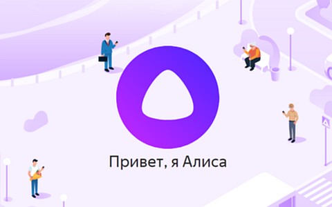 Изображение с сайта alice.yandex.ru Изображение с сайта alice.yandex.ru