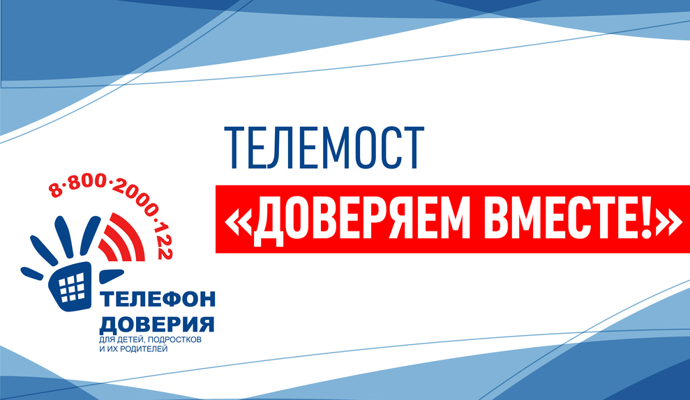 Телемост без регистрации. Телемост логотип. Доверяем вместе. Телемост дружбы. Урок телемост что это.