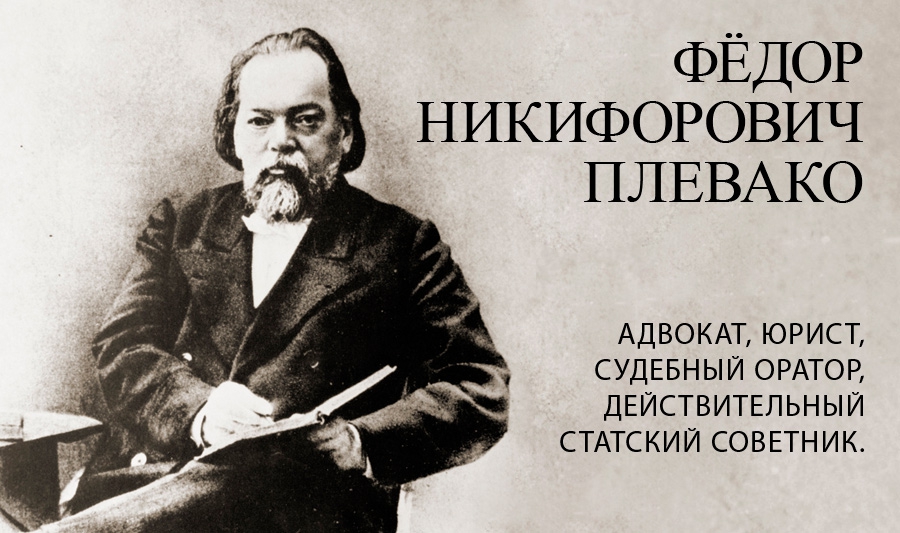 Федор Плевако/fishki.net Федор Плевако/fishki.net