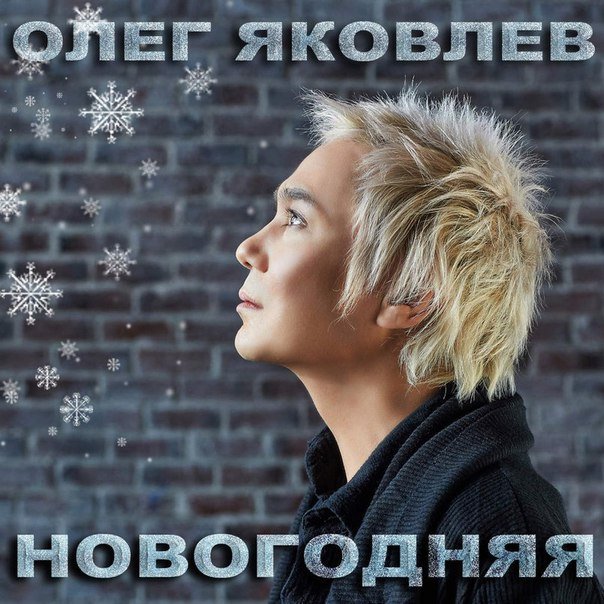Олег Яковлев. Обложка сингла предоставлена издателем