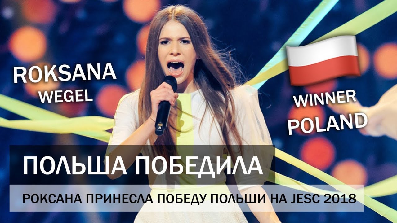Стоп-кадр с YouTube Польша одержала победу на «Детском Евровидении» в Белорусии