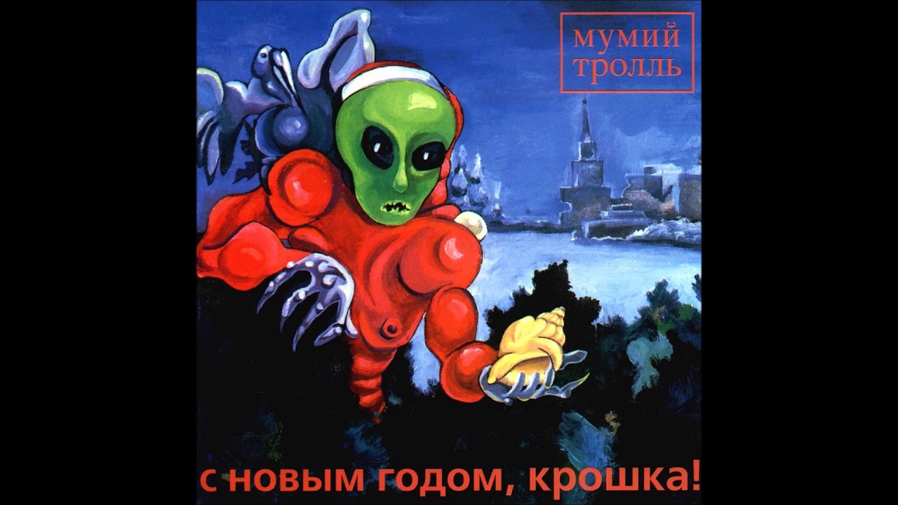 Обложка рождественского сингла "Мумий Тролля" "С Новым годом, крошка!" Новогодние песни приводят к депрессии и излишним расходам