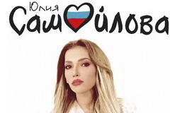 Участница «Евровидения» Юлия Самойлова представила альбом песен из снов