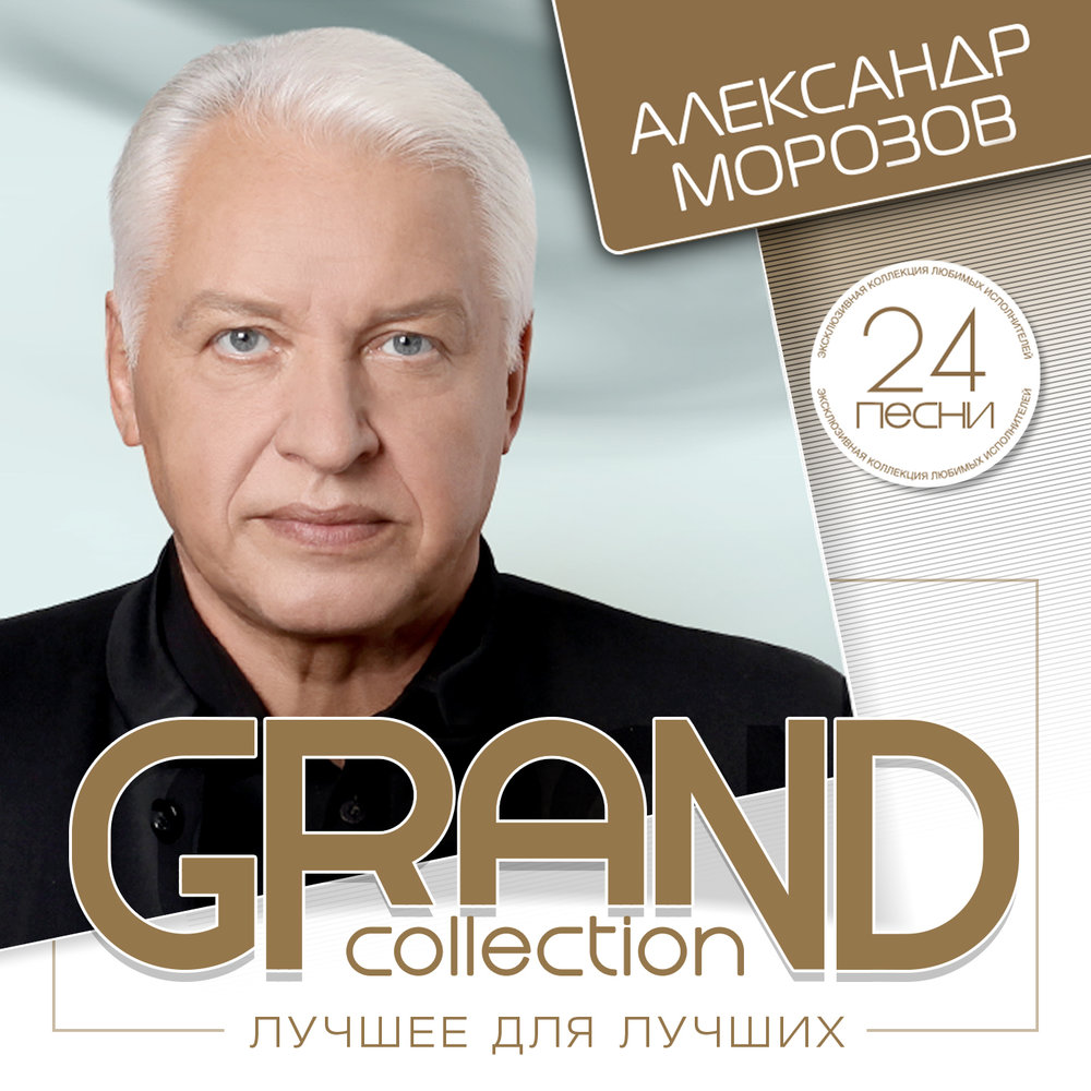 Александр Морозов. Фрагмент обложки сборника лучших песен Александр Морозов. Фрагмент обложки сборника лучших песен