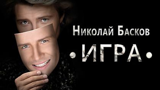 Фрагмент постера к шоу Николая Баскова Фрагмент постера к шоу Николая Баскова