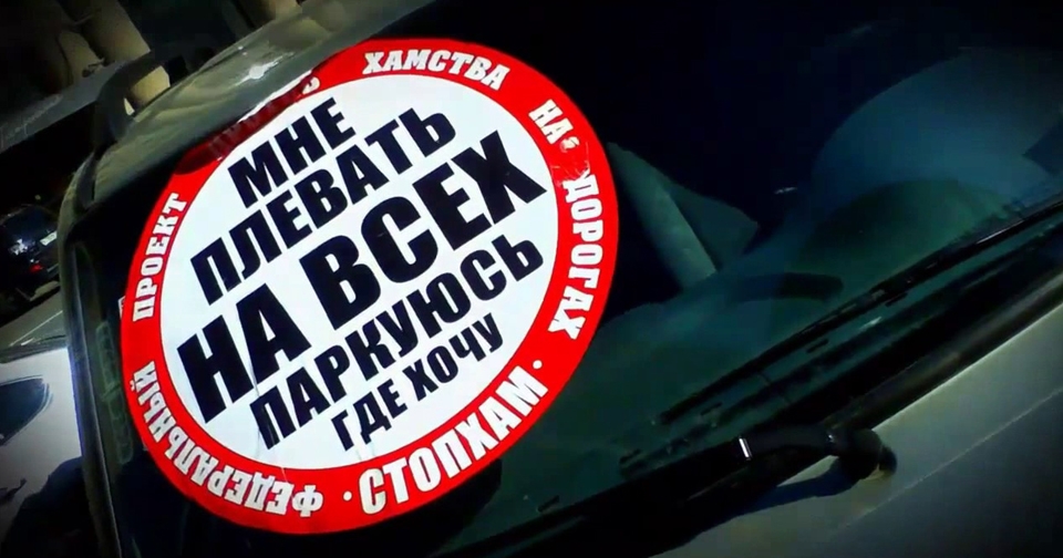 Фото с сайта vzsar.ru СтопХам