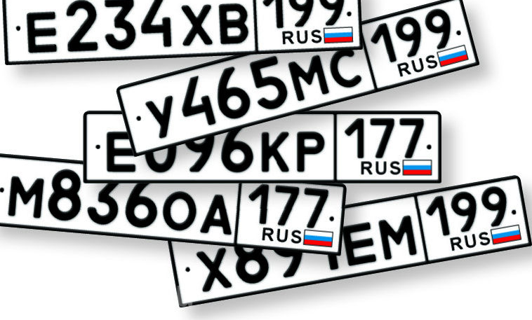Фото с сайта rusvesna.su Автомобильные номера