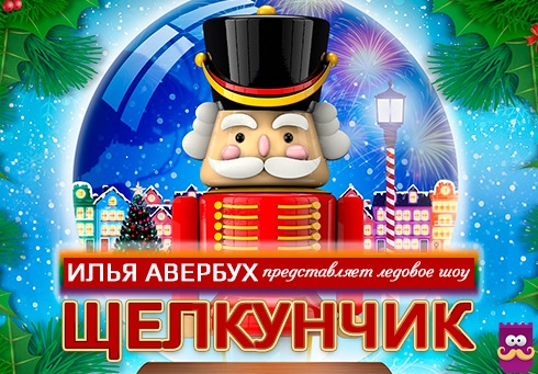 Фрагмент афиши. Предоставлено организаторами шоу Авербух подаст в суд на организаторов фальшивого ледового шоу «Щелкунчик»