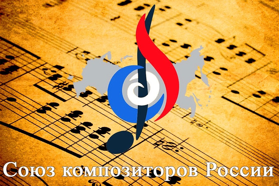 Союз композиторов читки для аворов