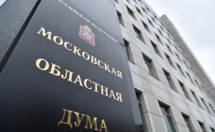 Фото с сайта mosoblduma.ru Мособлдума