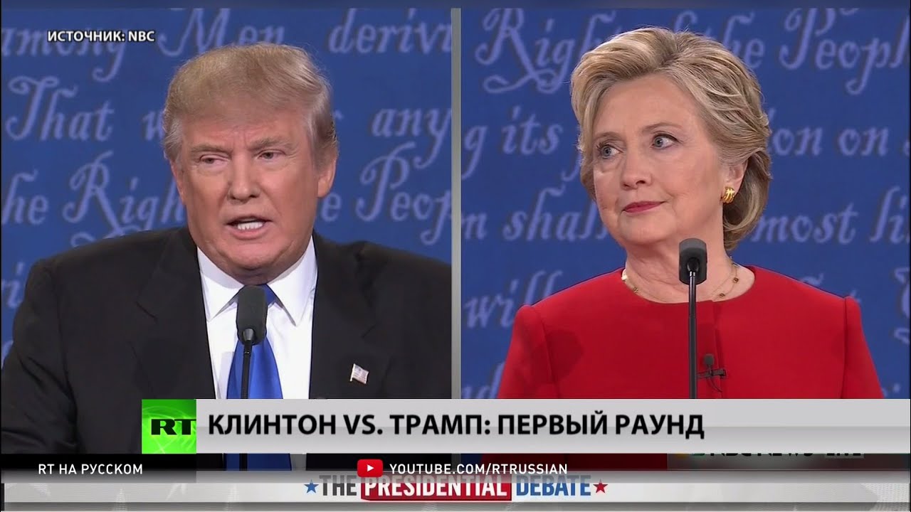 Скриншот с YouTube Трамп vs Клинтон