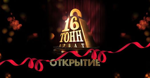 Фрагмент афиши. Предоставлено организаторами концерта Новая версия клуба «16 Тонн» откроется на Арбате