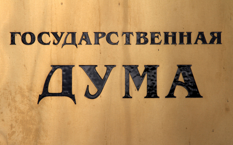 © KM.RU, Илья Шабардин Государственная дума РФ