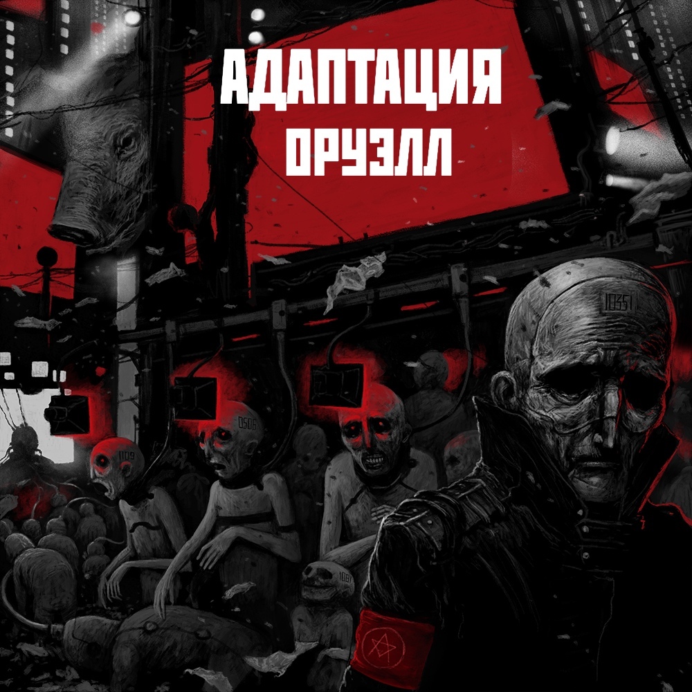 «Адаптация» посвятила прощальный альбом Оруэллу