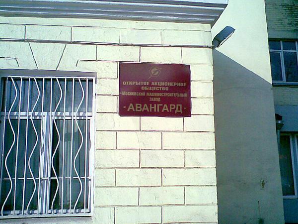 Фото с сайта wikipedia.org Московский машиностроительный завод "Авангард"