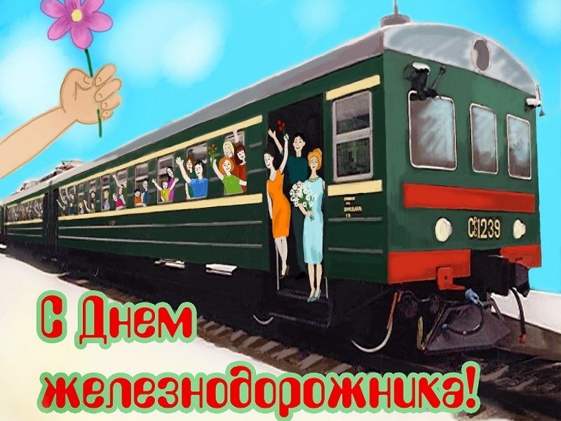 Ретро-открытка ко Дню железнодорожника