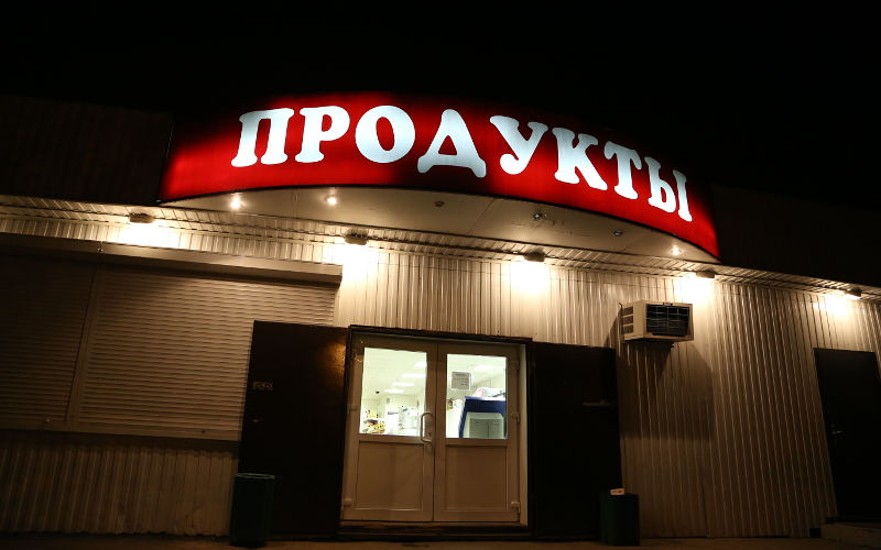 © KM.RU, Петр Чайников Магазин Продукты
