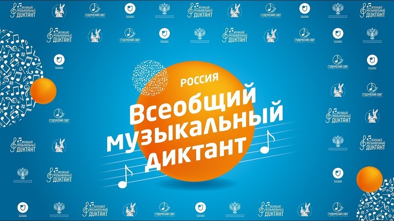 Всеобщий музыкальный диктант пройдет 19 октября