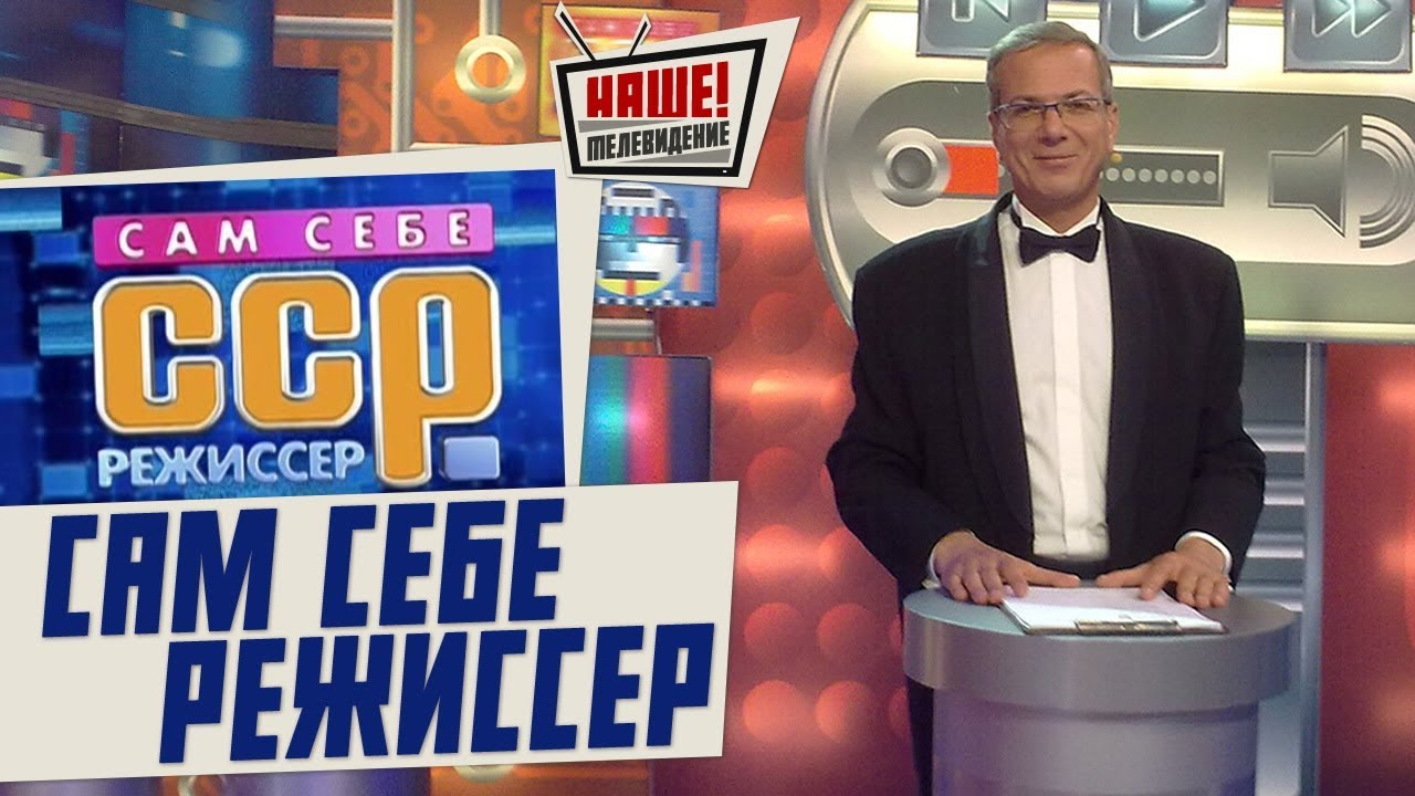 Сам себе режиссер закрыт