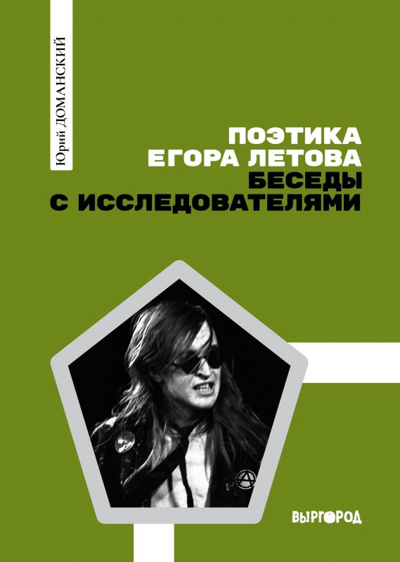 Обложка книги. Предоставлена издателем Вышла книга бесед с филологами-роковедами о творчестве Егора Летова