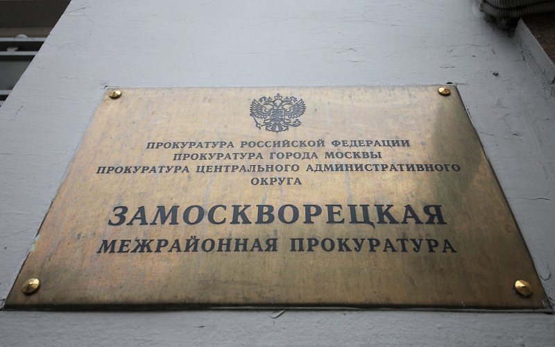 © KM.RU, Алексей Белкин Замоскворецкая межрайонная прокуратура