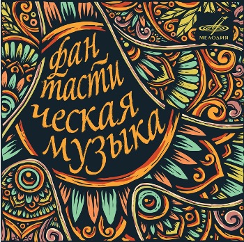 Обложка альбома. Предоставлено издателем «Мелодия» объединила сказочные произведения русских композиторов в сборнике