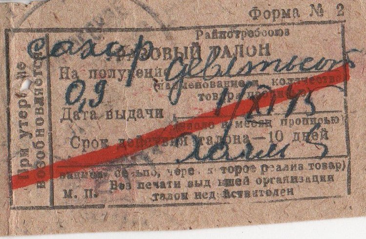 Талон на сахар
